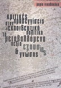 Κριτικές προσεγγίσεις στην εκπαιδευτική πολιτική: Τα με...