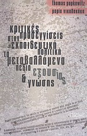 Κριτικές προσεγγίσεις στην εκπαιδευτική πολιτική: Τα μεταβαλλόμενα πεδία εξουσίας και γνώσης