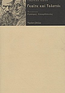 Γκαίτε και Τολστόι