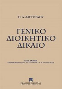 Γενικό διοικητικό δίκαιο