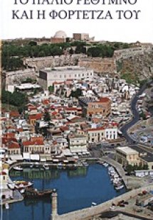 Το παλιό Ρέθυμνο και η Φορτέτζα του