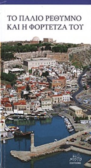 Το παλιό Ρέθυμνο και η Φορτέτζα του