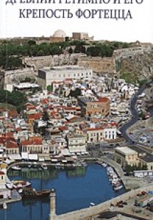 Древний Ретимно И Его Крепость Фортецца