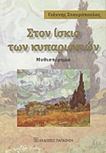 Στον ίσκιο των κυπαρισσιών