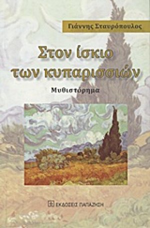 Στον ίσκιο των κυπαρισσιών