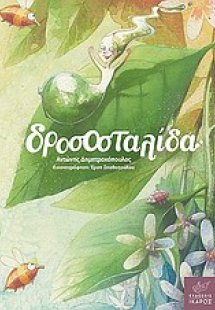 Δροσοσταλίδα