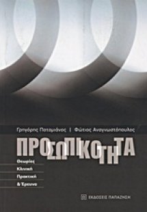 Προσωπικότητα