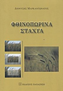 Φθινοπωρινά στάχυα