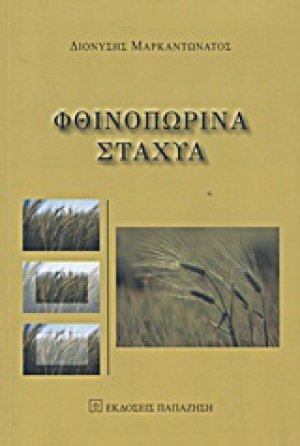 Φθινοπωρινά στάχυα