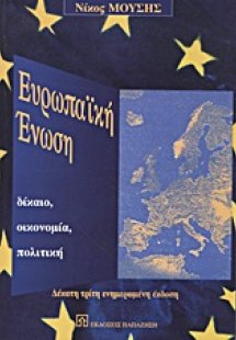 Ευρωπαϊκή Ένωση