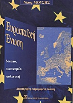 Ευρωπαϊκή Ένωση
