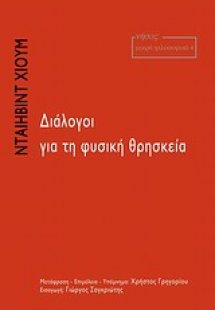 Διάλογοι για τη φυσική θρησκεία