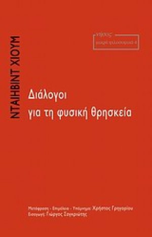 Διάλογοι για τη φυσική θρησκεία
