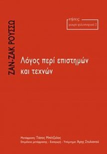 Λόγος περί επιστημών και τεχνών