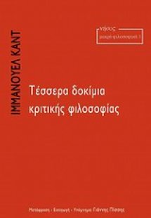 Τέσσερα δοκίμια κριτικής φιλοσοφίας