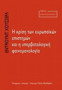 Η κρίση των ευρωπαϊκών επιστημών και η υπερβατολογική φ...