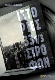 Ιστορίες 33 1/3 στροφών