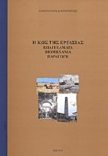 Η Κως της εργασίας