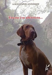 Έσωσα ένα αδέσποτο...