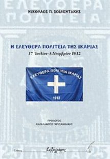 Η ελευθέρα πολιτεία της Ικαρίας