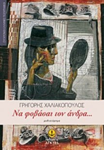 Να φοβάσαι τον άνδρα...