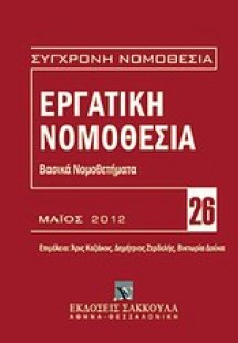 Εργατική νομοθεσία