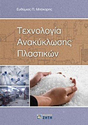 Τεχνολογία ανακύκλωσης πλαστικών