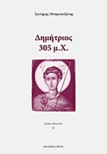 Δημήτριος: 305 μ.Χ.