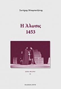 Η άλωσις: 1453