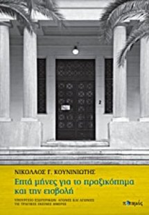 Επτά μήνες για το πραξικόπημα και την εισβολή