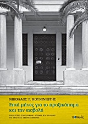 Επτά μήνες για το πραξικόπημα και την εισβολή
