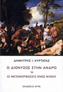 Ο Διόνυσος στην Άνδρο ή Οι μεταμορφώσεις ενός μύθου