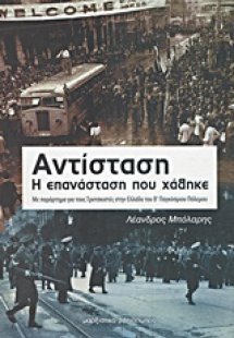 Αντίσταση, η επανάσταση που χάθηκε