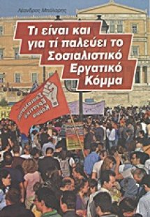 Τι είναι και για τί παλεύει το Σοσιαλιστικό Εργατικό Κό...