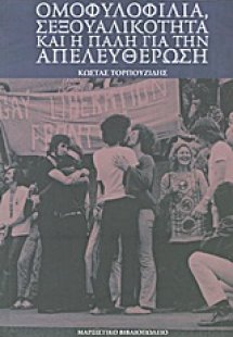 Ομοφυλοφιλία, σεξουαλικότητα και η πάλη για την απελευθ...