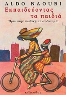 Εκπαιδεύοντας τα παιδιά