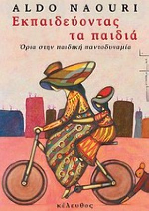 Εκπαιδεύοντας τα παιδιά