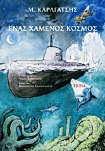 Ένας χαμένος κόσμος