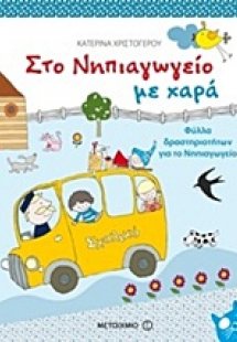 Στο νηπιαγωγείο με χαρά