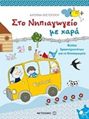 Στο νηπιαγωγείο με χαρά