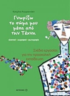 Γνωρίζω το σώμα μου μέσα από την τέχνη
