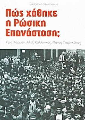 Πώς χάθηκε η ρώσικη επανάσταση