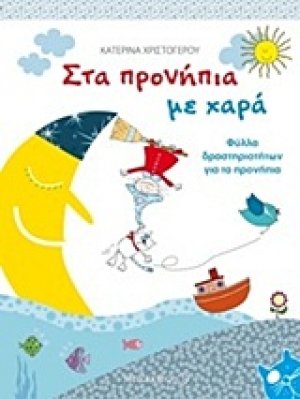 Στα προνήπια με χαρά