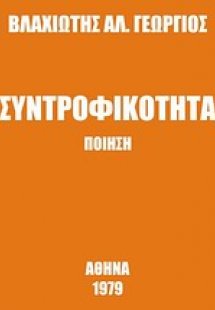 Συντροφικότητα