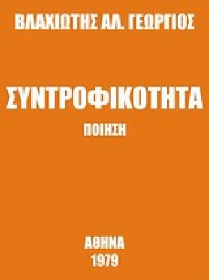 Συντροφικότητα