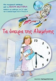Τα όνειρα της Αλκμήνης