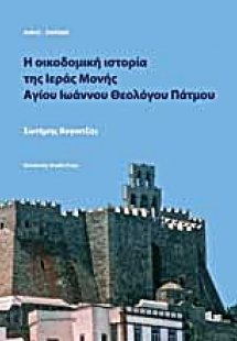 Η οικοδομική ιστορία της Ιεράς Μονής Αγίου Ιωάννου Θεολ...