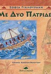 Με δυο πατρίδες