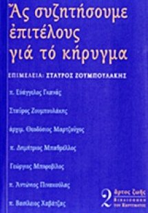 Ας συζητήσουμε επιτέλους για το κήρυγμα