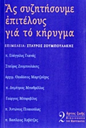 Ας συζητήσουμε επιτέλους για το κήρυγμα